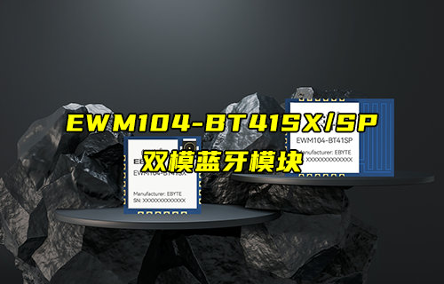 EWM104-BT41SX/SP雙模藍(lán)牙模塊技術(shù)詳解