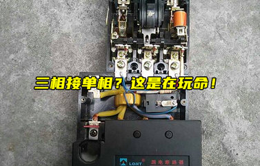 為什么說三相接單相是在玩命？