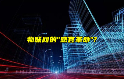 物聯(lián)網(wǎng)的“感官革命”：從數(shù)據(jù)采集到智能的底層進(jìn)化