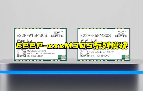 基于SX1262方案的E22P系列工業(yè)級(jí)LoRa模塊新品推薦