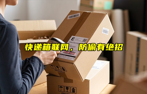 智能物聯(lián)網(wǎng)助力快遞行業(yè)，快遞防偷有絕招