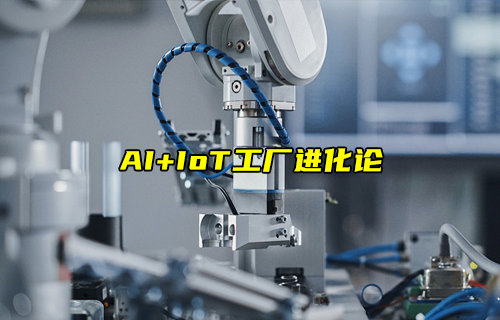 AI+IoT物聯(lián)網(wǎng)的工廠進(jìn)化論簡(jiǎn)述