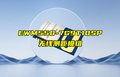 EWM550-7G9T10SP超寬帶無線測(cè)距定位模塊新品推薦