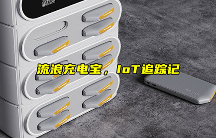 流浪充電寶終結(jié)者：IoT厘米級(jí)定位技術(shù)，讓“丟失率”歸零