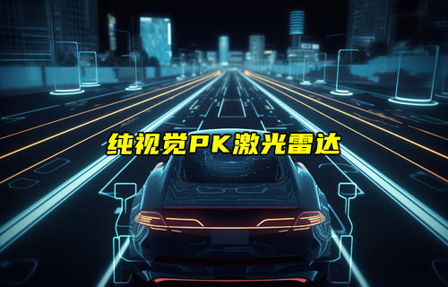 百度“蘿卜快跑”要放棄激光雷達方案轉(zhuǎn)純視覺方案