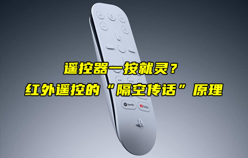 紅外遙控的 “隔空傳話” 工作原理簡述