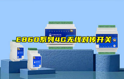 E860-DTU(X0X0-4G)-V2系列4G無線對傳開關(guān)產(chǎn)品簡介