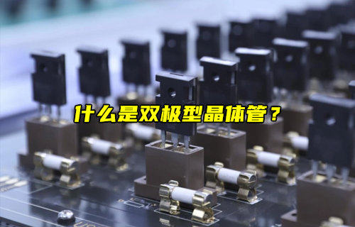 什么是雙極型晶體管