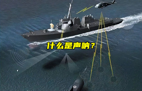 什么是聲吶及其工作原理和應(yīng)用場景簡介