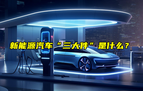 新能源汽車的“三大件”簡介